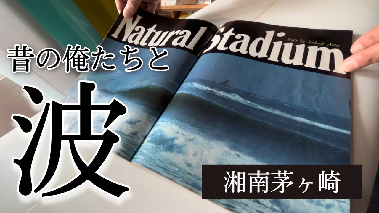 サーフボード】万能6'0ショートボード〜波乗り昔ばなし | 湘南茅ヶ崎