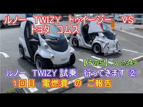 【その５】② ルノー TWIZY トゥイージー　試乗 に行ってきます  電燃費　公開 します　(1回目) TWIZY トゥイージー ＶＳ トヨタ coms コムス  シリーズ Vol349