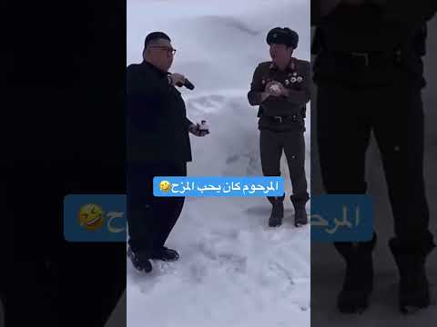 مقاطع مضحكه رئيس كوريا الشمالية والثلج