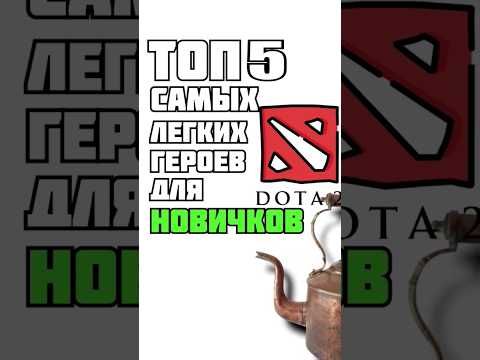 Топ 5 самых лёгких героев для новичков в дота 2 #dota