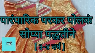 पारंपारिक परकर पोलकं सोप्या पद्धतीने || Parkar Polak in marathi || Easy to learn ||