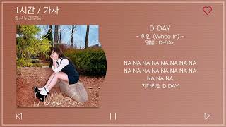 1시간 / 가사 | 휘인 (Whee In) - D-DAY | 앨범 : D-DAY screenshot 2