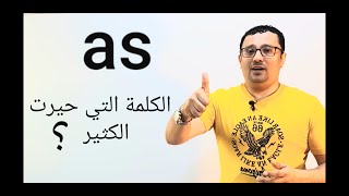 كل ما تريد أن تعرفه عن as في هذا الفيديو- المستوى الرابع (الحلقة ٢٣)