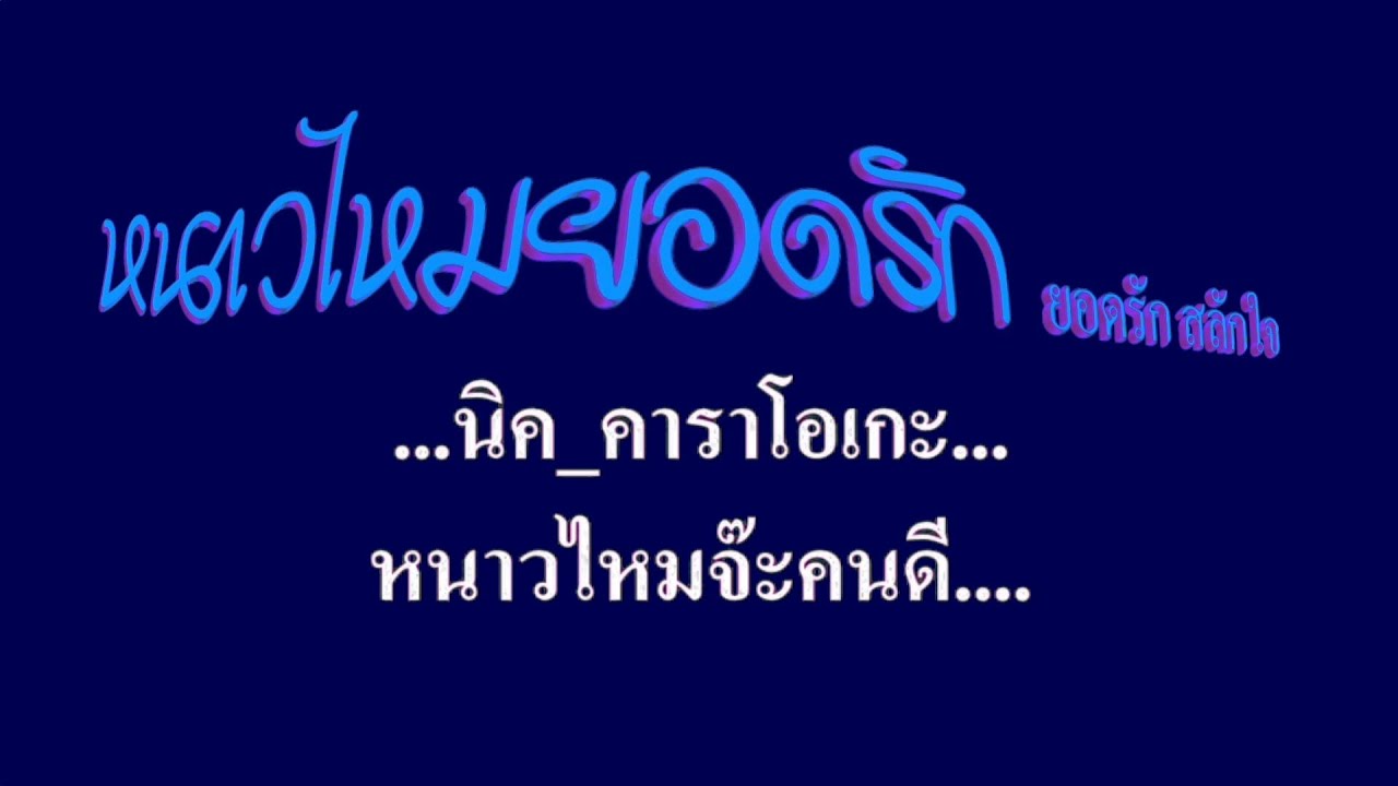 หนาวไหมยอดรัก ยอดรัก สลักใจ #คาราโอเกะ #karaoke