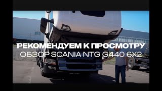 Обзор Седельного Тягача Scania Ntg R440 6Х2