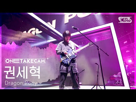 [단독샷캠4K] 드래곤포니 &amp;#39;Not <strong>Out</strong>&amp;#39; 권세혁 단독샷 별도녹화│Dragon Pony KwonSeHyuk ONE TAKE <strong>STAGE</strong>│@SBS Inkigayo 20250323