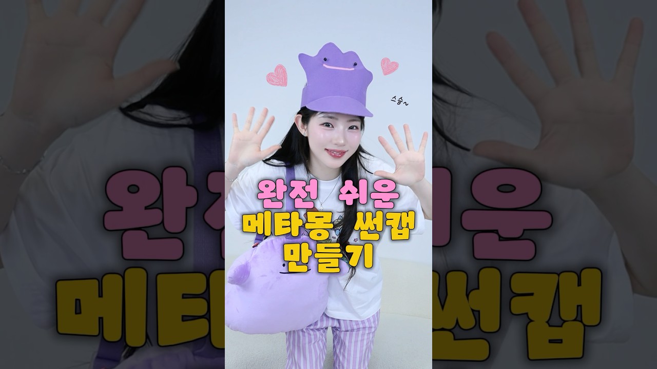 요즘 핫한🔥포켓몬 '메타몽 썬캡'만들기💜탐나는 분?