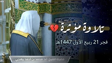 تلاوة مؤثرة تخلع القلب من صلاة الفجر اليوم! | 21 ربيع الأول 1447هـ