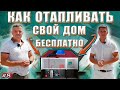 Инженерные системы и сети современного дома! Гелиосистема! Солнечный коллектор в Крыму!