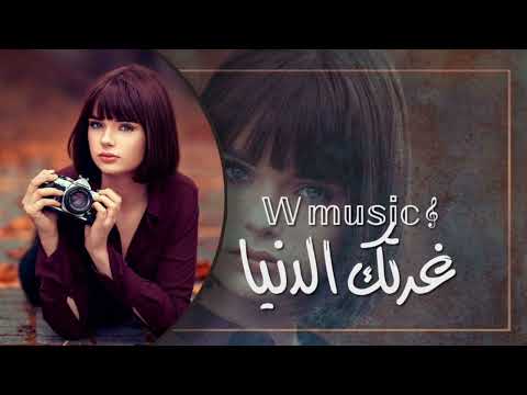 غرتك الدنيا ادري جاي اتريد تغدر من جديد امشي يله لك روح العب بعيد تعديل مميز