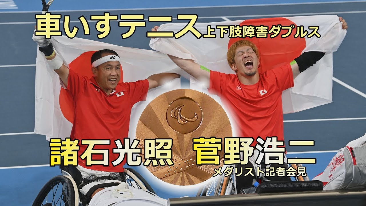 車いすテニス】諸石光照と菅野浩二が銅メダル!! メダリスト記者会見に 