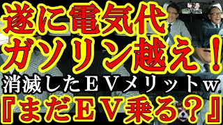 【EVのメリットが消滅ぅ！『EVの電気代がガソリン代より高くなりました』 何で電気自動車乗ってんのｗ】プランによっては6割値上げ♪これからも急速充填プランは値上げ♪中国でもＥＶからハイブリットへの切り