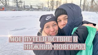 МОЕ ПУТЕШЕСТВИЕ В НИЖНИЙ НОВГОРОД 😊