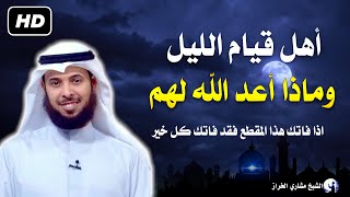 أسرار قيام الليل وحال القائمين مع الله وجزائهم يوم القيامة مؤثر جدا للشيخ مشاري الخراز