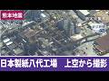 上空から見た日本製紙八代工場の被害