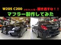 【仰天！？】聞き逃すな！！W205 C200のマフラー作ってみた。