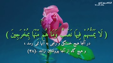 سوره حجر آیه 45 الی49 با ترجمه دری / تلاوت عالی و زیبا قرآن با ترجمه دری / سوره حجر با ترجمه دری