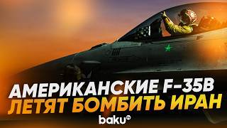 Кадры взлета F-35 с авианосца для выполнения боевой операции в Иране - Baku TV | RU