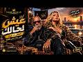 عيش لحالك   أقوى تراك شعبي      إصدار حمو الجلاد  الخال           تريند       مهرجانات      حالتي