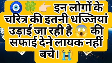 🧿🍀👉🏻 इन लोगों के चरित्र की इतनी धज्जियां उड़ाई जा रही है 😱 की सफाई देने लायक नहीं बचे।😭