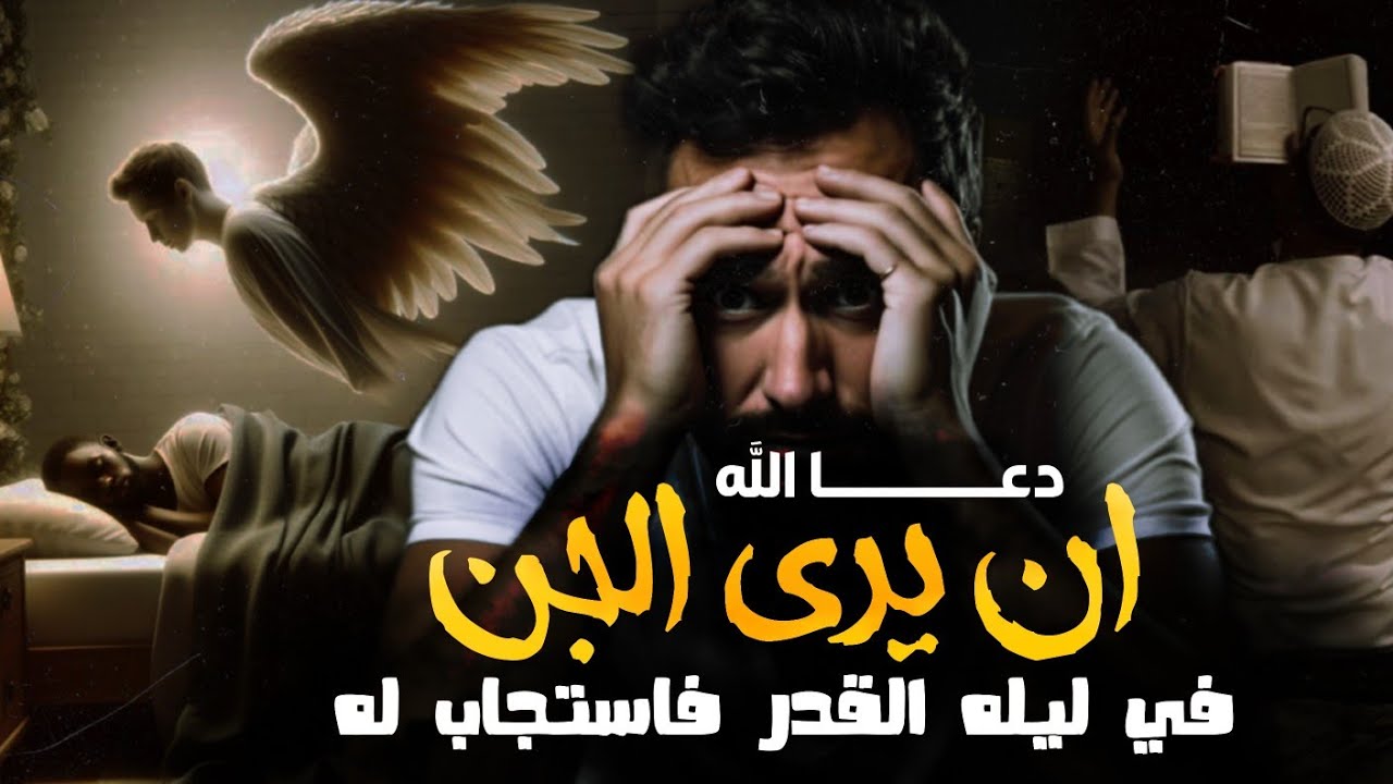 دعا الله ان يرى الجن في ليله القدر فاستجاب دعائه قصه حقيقيه