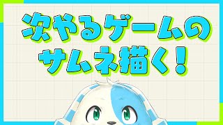 【作業配信】次のゲームのサムネ描くよ！【鈴谷まる太/Vtuber】