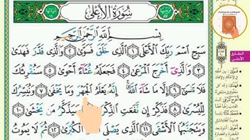 برنامج حفظ جزء عم في شهر ونصف - اليوم الثلاثون- سورة الأعلى