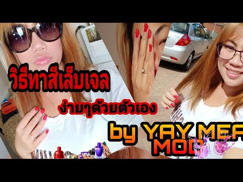 วิธีทาสีเจลแบบง่ายๆด้วยตัวเอง |ทาสีเจลด้วยตัวเองแบบง่ายๆอยู่ที่บ้าน