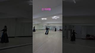 #신 아리랑 #New arirang #창작무용 #한국무용 #김세아 무용#안산 무용 #안산한국무용