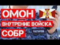 Вся правда о РОСГВАРДИИ !!!