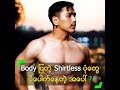 Body ပြတဲ့ Shirtless ပုံတွေက ပိုပေါက် ...