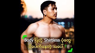Body ပြတဲ့ Shirtless ပုံတွေက ပိုပေါက်လို့ ...