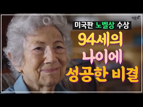 [단독가상인터뷰] &amp;quot;나이 많다고 못할 건 없다!&amp;quot;-에블린 위트킨 박사(101세)
