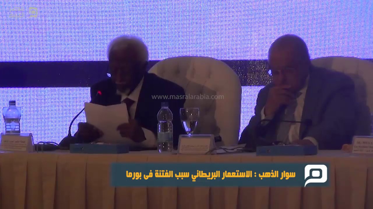 مصر العربية | سوار الذهب : الاستعمار البريطاني سبب الفتنة فى بورما