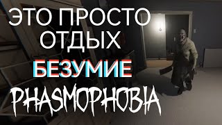 КАЙФУЮ ПОСЛЕ X15 | Phasmophobia | БЕЗУМИЕ | Edgefield Road