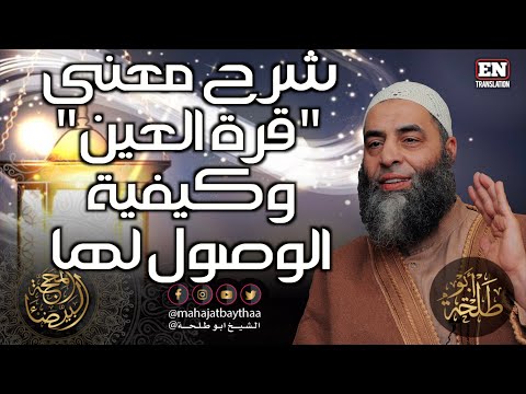 شرح معنى قرة العين وكيفية الوصول لها 356