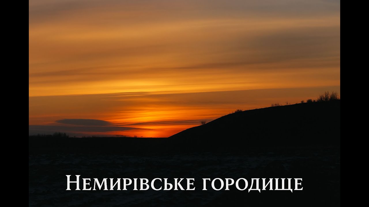 Сім чудес Вінниччини | Немирівське городище. Великі Вали VII-VI ст. до н.е.