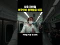 서울 지하철 외국인이 충격받은 이유!!