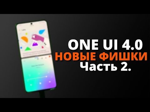 One UI 4.0 ОФИЦИАЛЬНО на  Samsung Galaxy! НОВЫЕ ФИШКИ Андроид 12. Часть 2