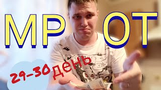 ПРОЖИЛ МЕСЯЦ НА ПРОЖИТОЧНЫЙ МИНИМУМ!!! ФИНАЛ!!!