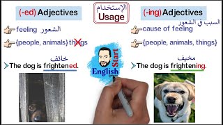 الفرق بين الصفات المنتهية ب ed و ing ‏﮼   Ed and ING  adjectives (الدرس الثاني)