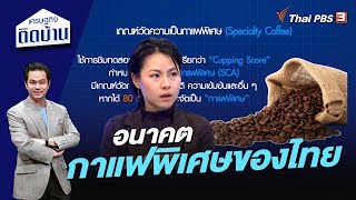 อนาคตกาแฟพิเศษของไทย | เศรษฐกิจติดบ้าน