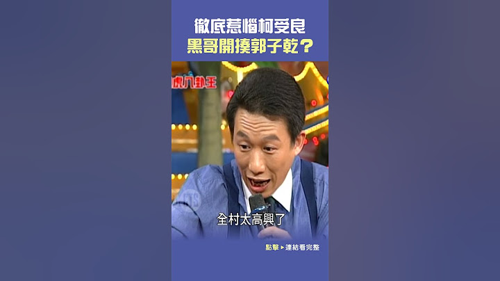 徹底惹惱#柯受良 黑哥開揍#郭子乾 ？@cts_arch #Shorts