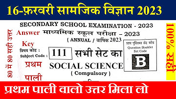Bihar Board Class 10th Social Science Question Paper 2023 |Matric Social Science 1st Shift Anwer Key