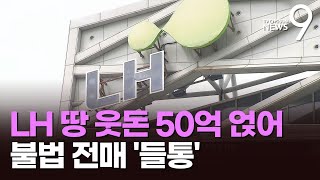 공동사업비로 위장해 LH땅 불법전매…웃돈 45억 '들통…