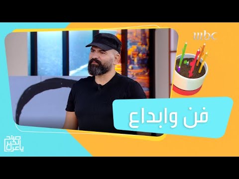 لقاء مع الرس ام المبدع غياث محمود وحديث شي ق عن أنواع الفنون التي يقدمها