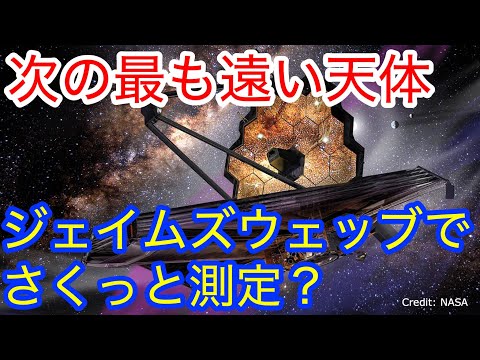 最も遠い銀河の有力な候補（ジェィムズウェッブ宇宙望遠鏡の観測ターゲット）