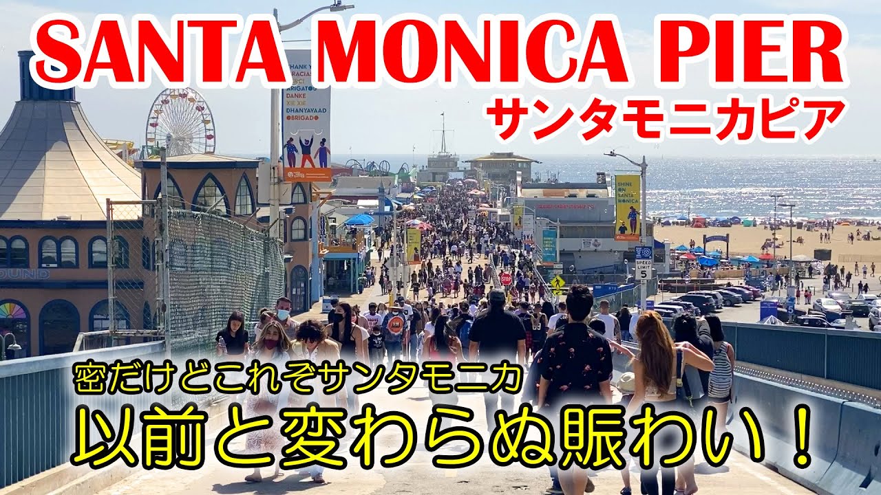 最新 ロサンゼルスの有名観光地サンタモニカピアの今 以前と変わらぬ賑わいが戻っていました これぞsanta Monica Youtube