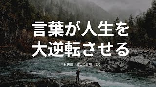 【魂を震わせる中村天風先生の金言（３）】「言葉には、人生を左右する力がある。この自覚こそ人生を勝利に導く最良の武器である。」