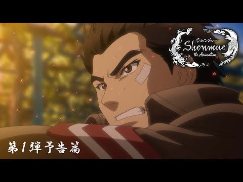 【本予告①】『シェンムー・ジ・アニメーション』│"Shenmue the Animation" Main Trailer ①(2022)